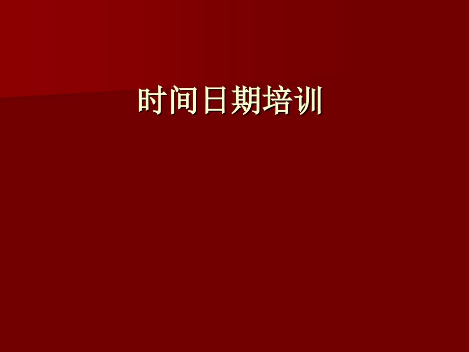 《时间日期表达》ppt课件_第1页