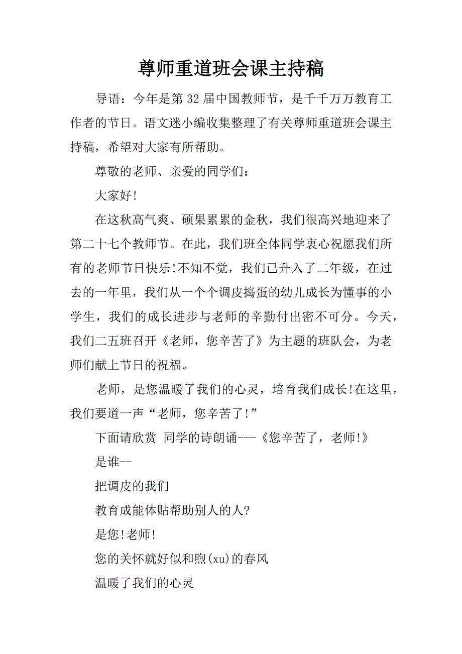 尊师重道班会课主持稿.doc_第1页