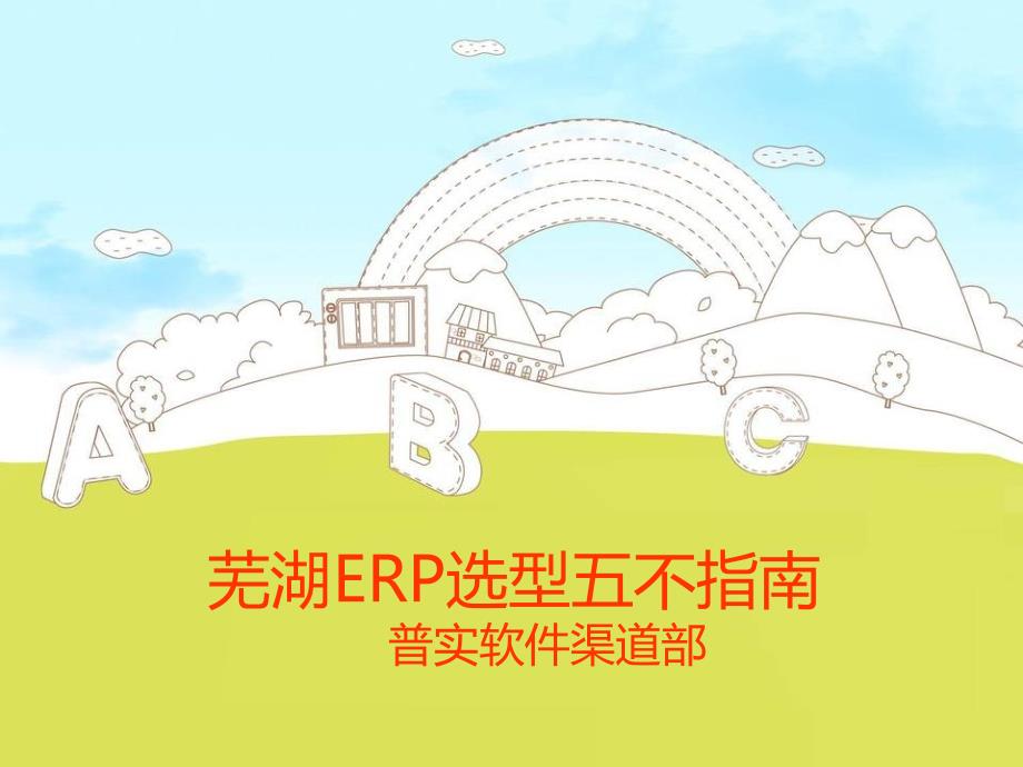 芜湖erp选型五不指南_第1页