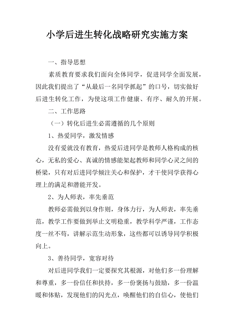 小学后进生转化战略研究实施方案.doc_第1页