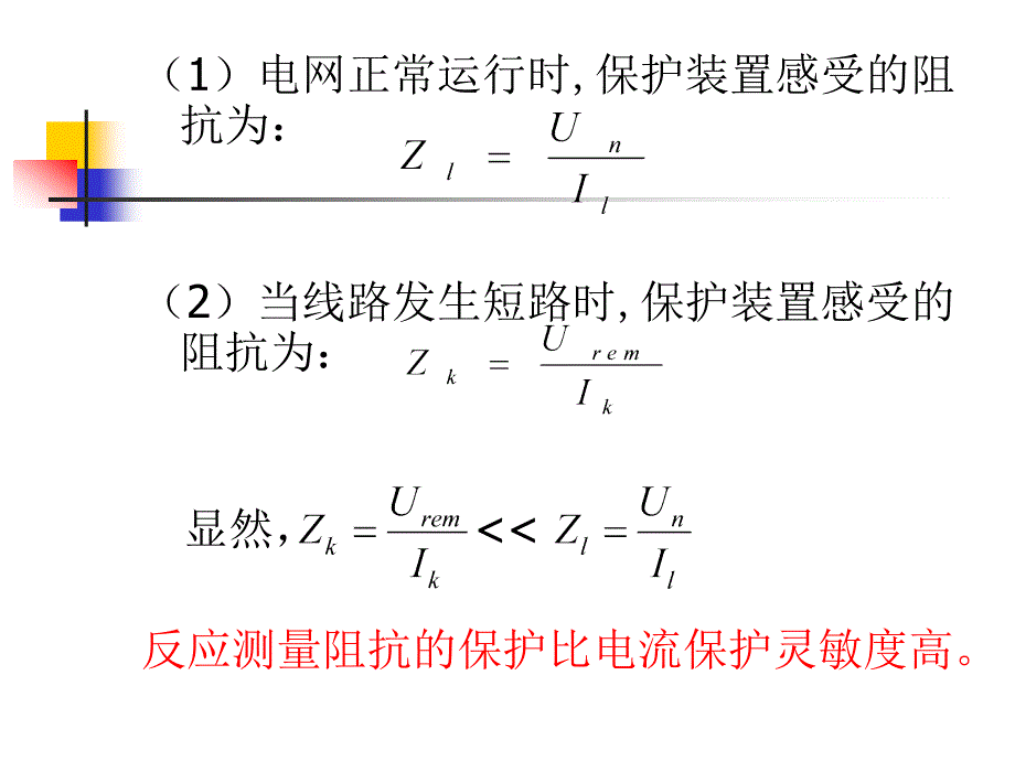 输电线路的距离保护1_第3页