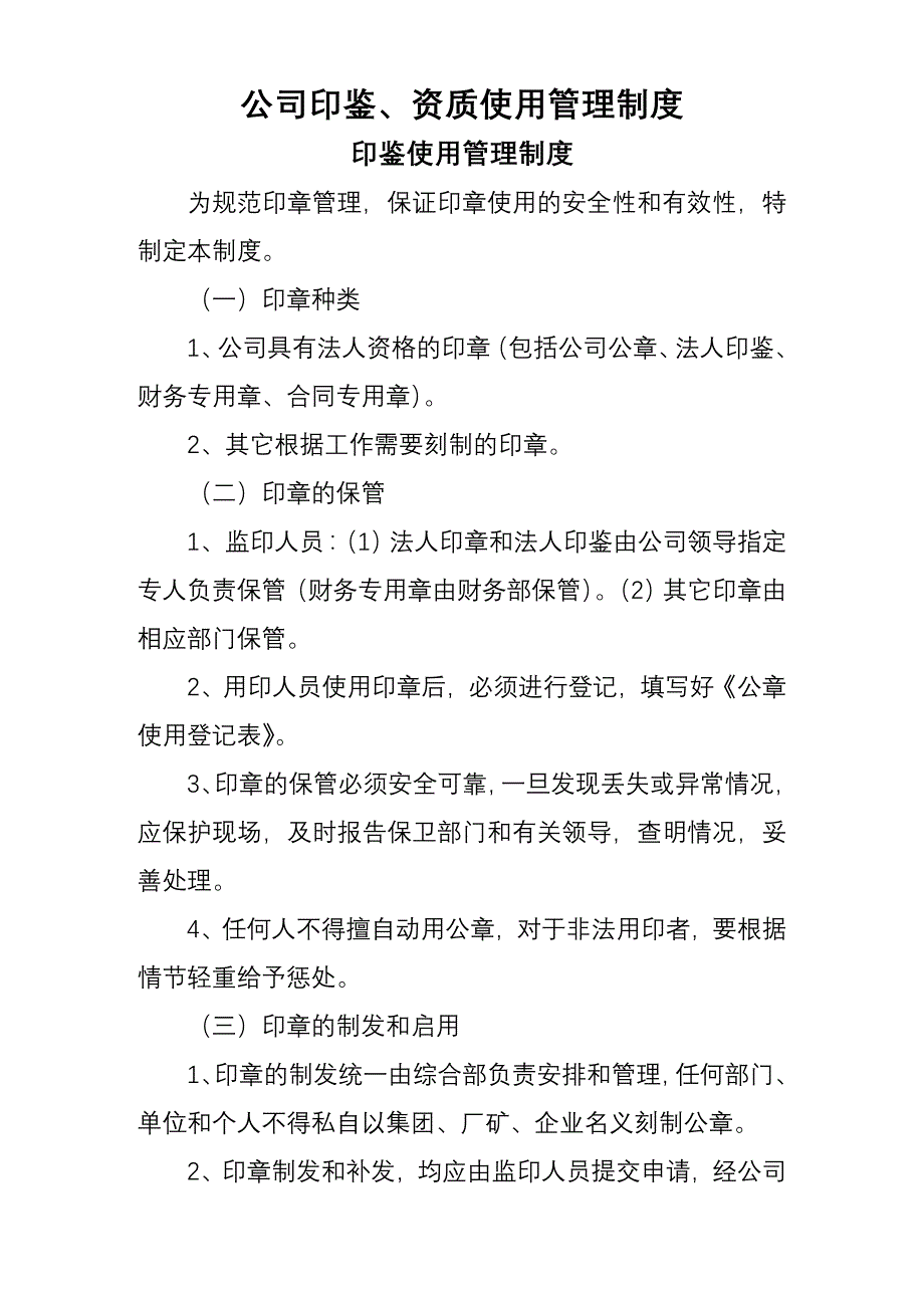 最全的公司印鉴、资质使用管理制度_第1页