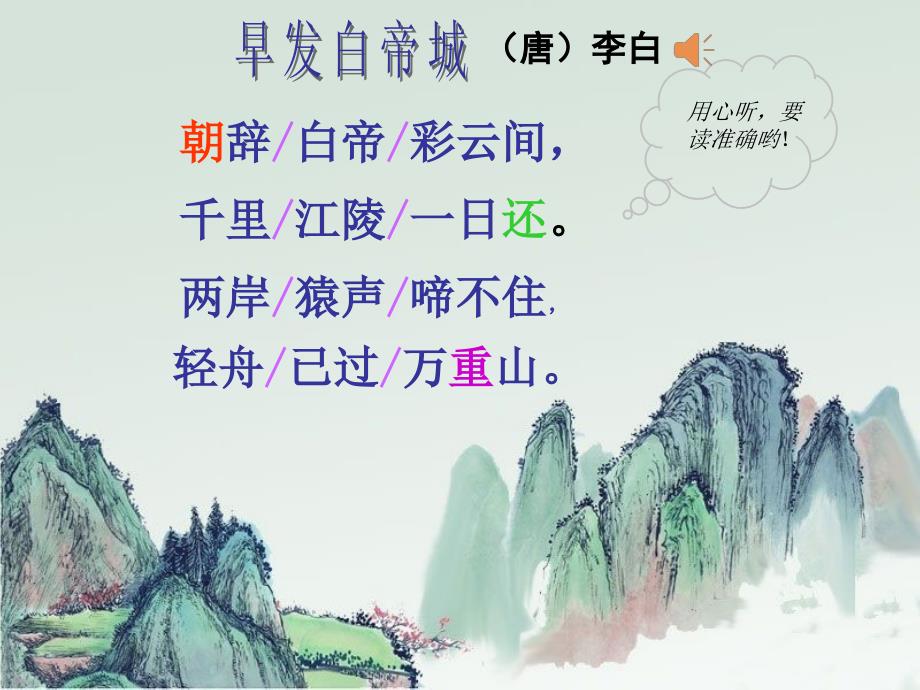 《早发白帝城》最完整ppt_第1页