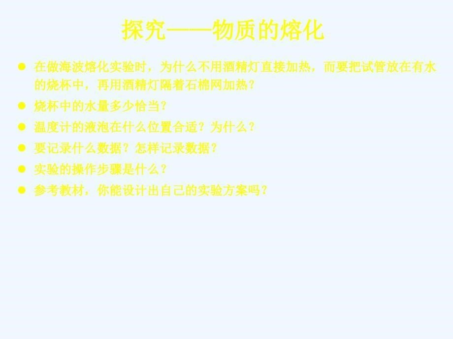 北师大版物理八上1.2《熔化和凝固》ppt课件_第5页