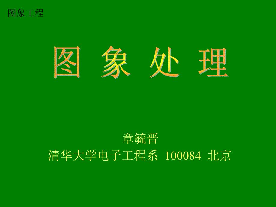 图像工程,图像处理,章毓晋ie1-ip-10_第1页