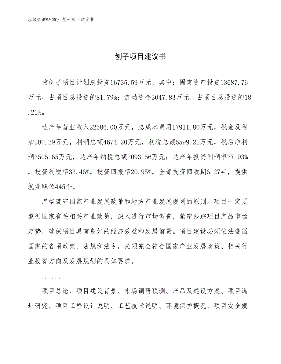 刨子项目建议书(76亩，投资16700万元）_第1页