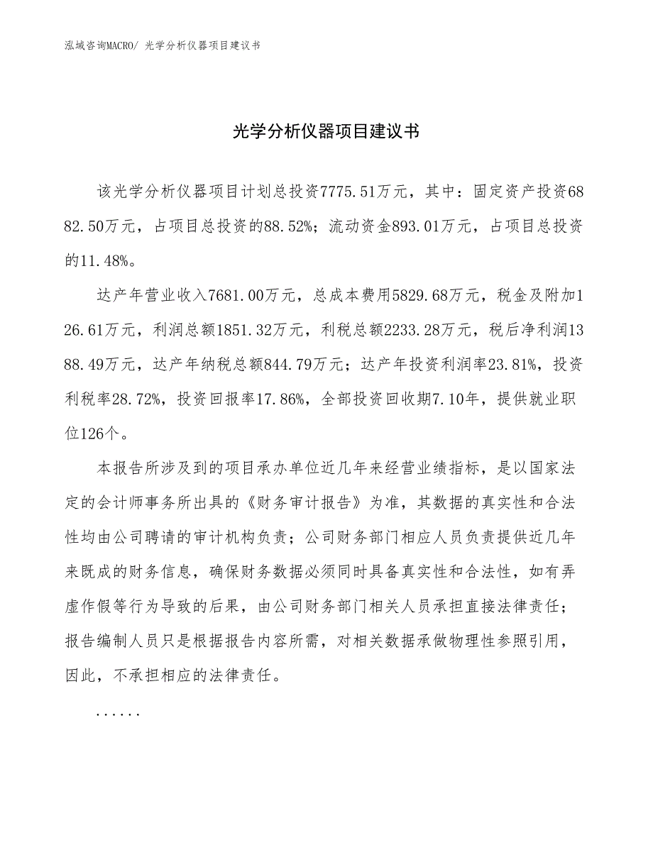 光学分析仪器项目建议书(36亩，投资7800万元）_第1页