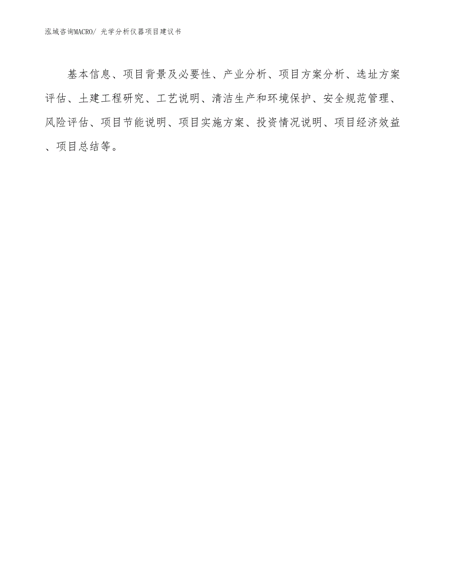 光学分析仪器项目建议书(36亩，投资7800万元）_第2页