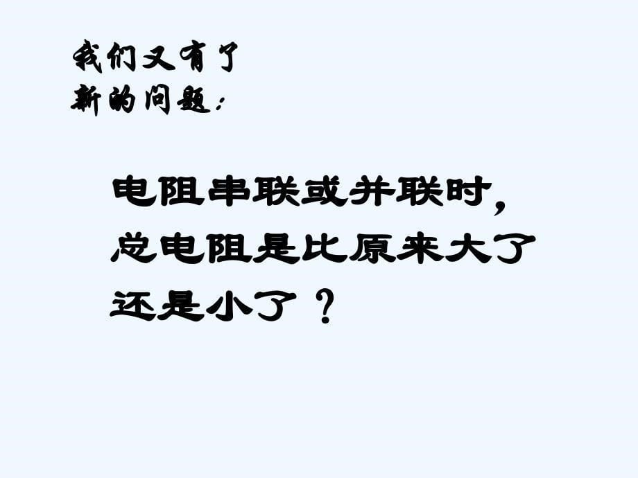 沪科版物理九年《电阻的串联和并联正》ppt课件_第5页