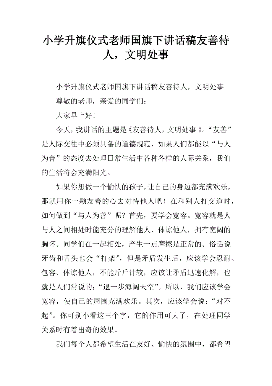 小学升旗仪式老师国旗下讲话稿友善待人，文明处事.doc_第1页