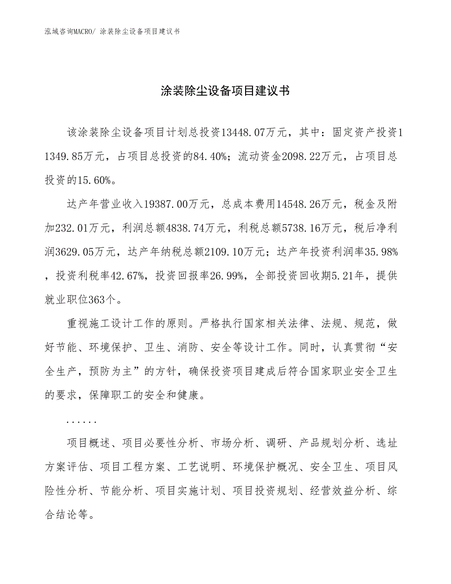 涂装除尘设备项目建议书(57亩，投资13400万元）_第1页