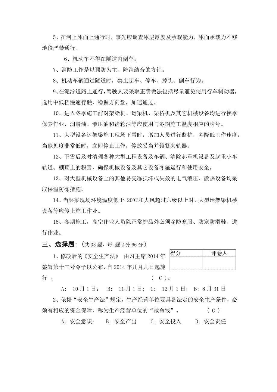 冬季施工安全培训班试题有答案_第2页