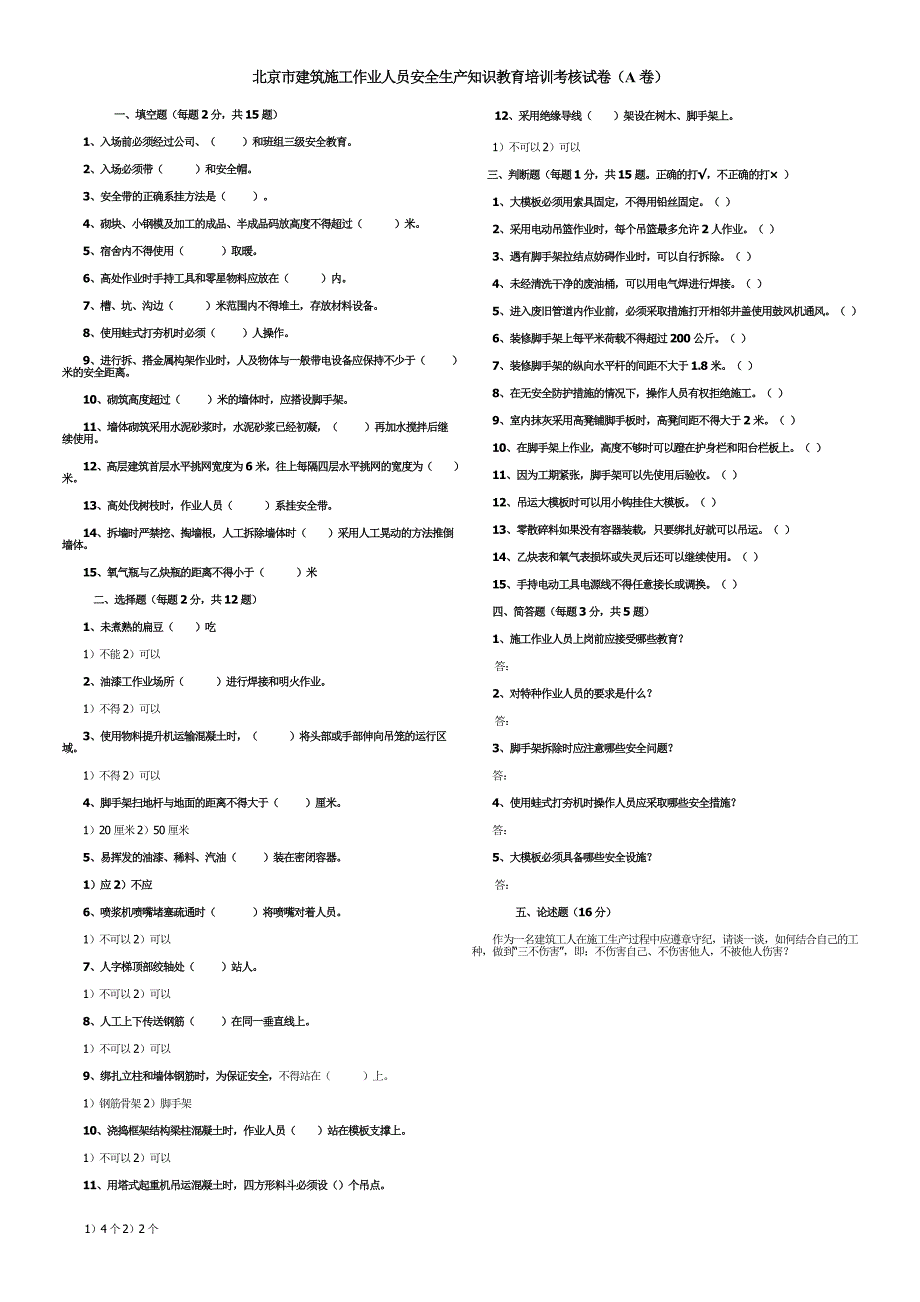 最新北京市建筑施工作业人员安全生产知识教育培训考核试卷及答案_第1页