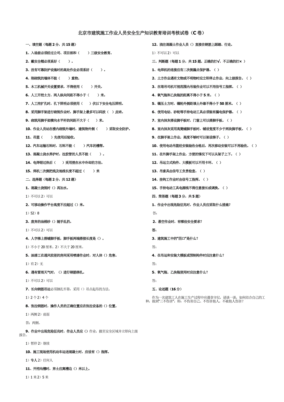 最新北京市建筑施工作业人员安全生产知识教育培训考核试卷及答案_第3页