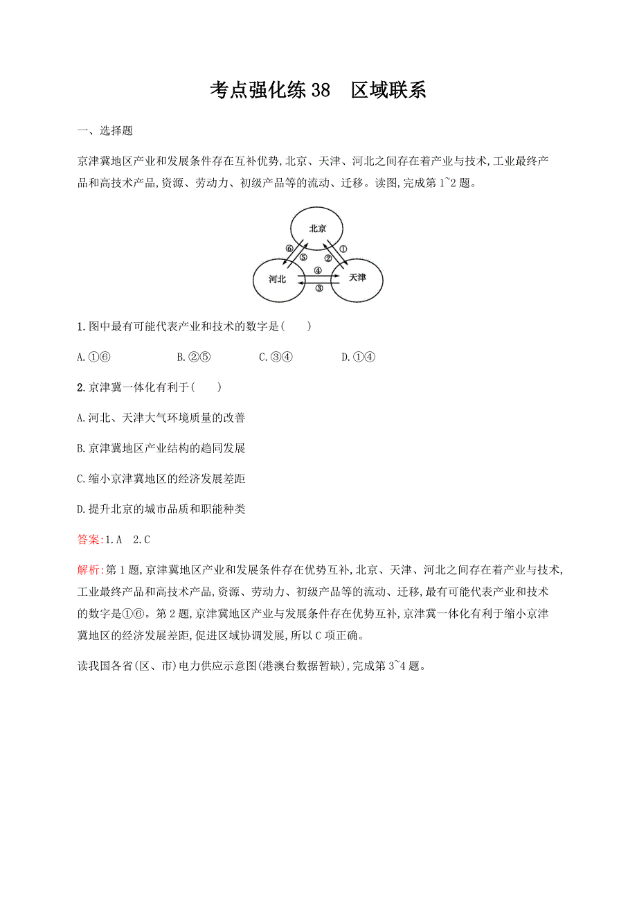 高考地理二轮复习考点强化练38区域联系---精校解析Word版_第1页