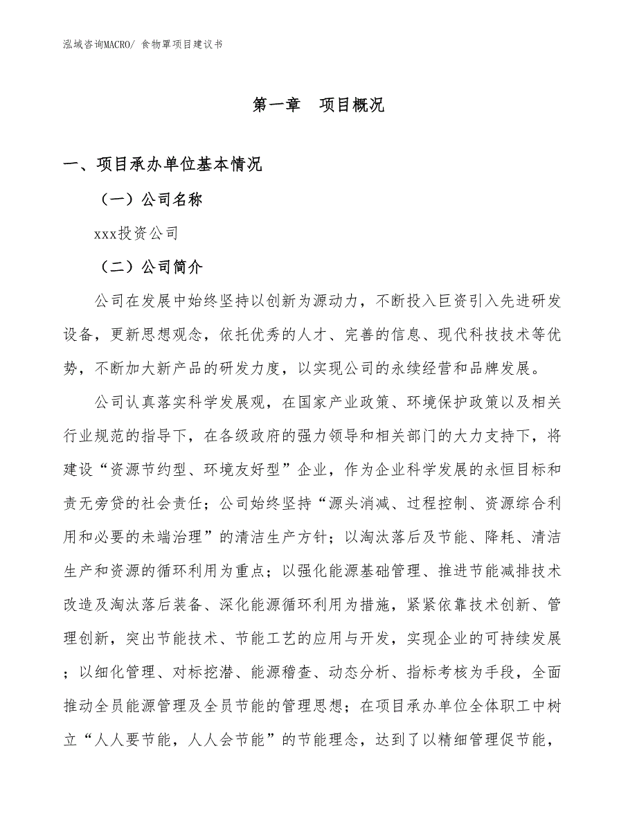 食物罩项目建议书(18亩，投资4600万元）_第3页