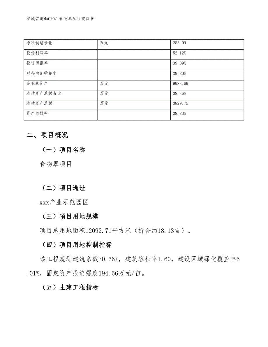 食物罩项目建议书(18亩，投资4600万元）_第5页