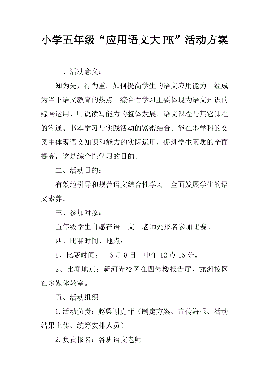 小学五年级“应用语文大pk”活动方案.doc_第1页