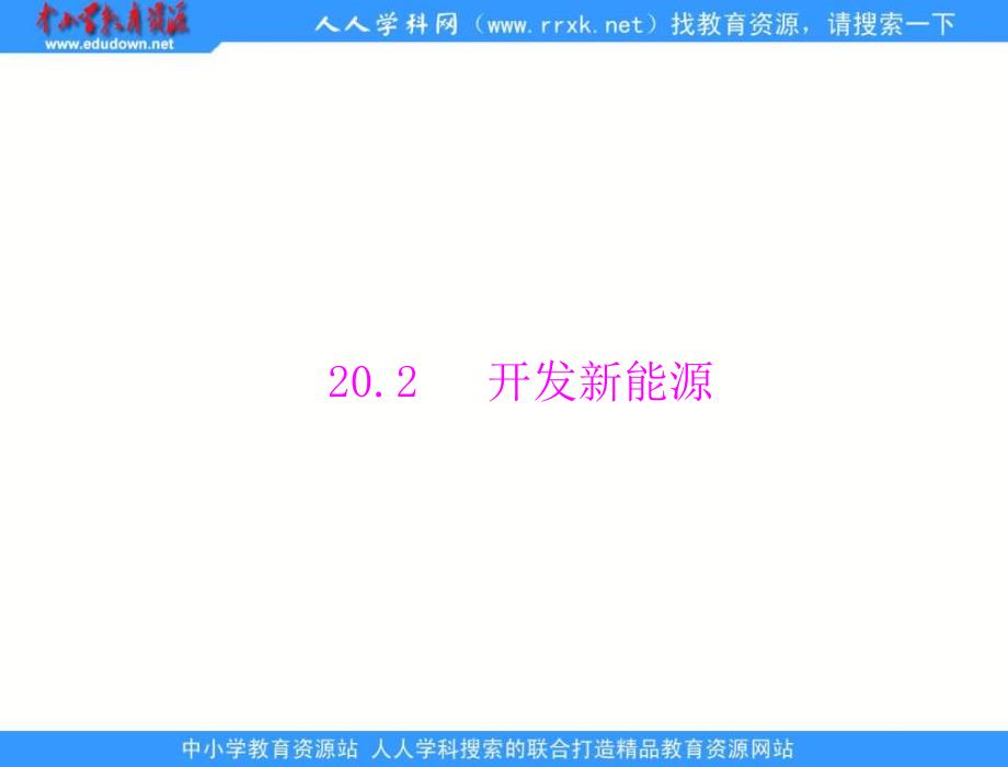 粤沪版物理九下20.2《开发新能源》ppt练习课件_第1页