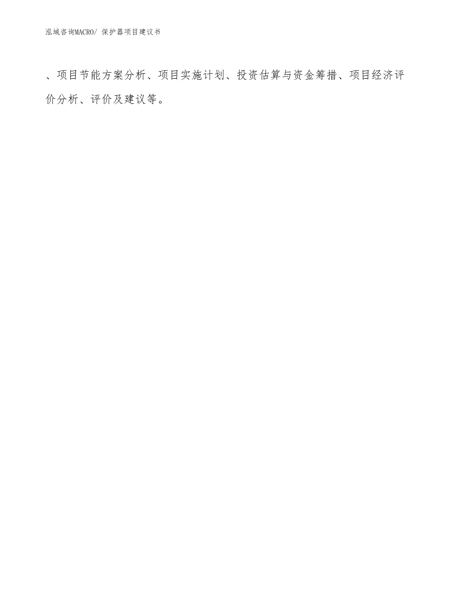 保护器项目建议书(29亩，投资6700万元）_第2页