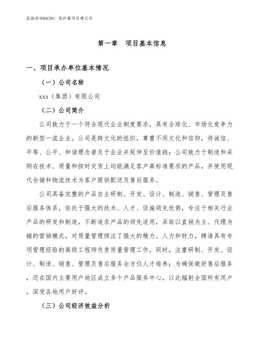 保护器项目建议书(29亩，投资6700万元）_第3页