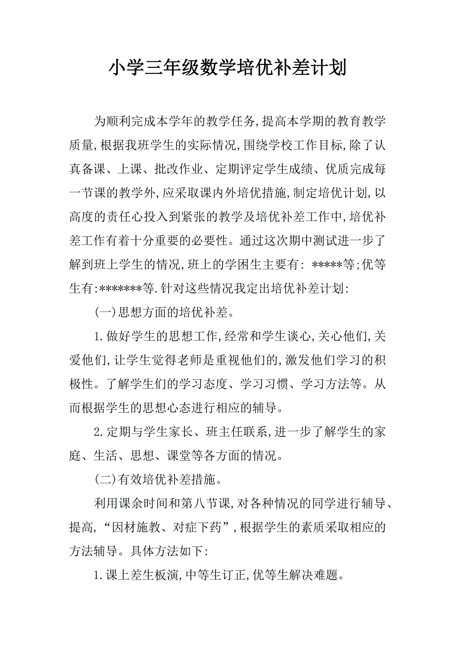 小学三年级数学培优补差计划.doc_第1页