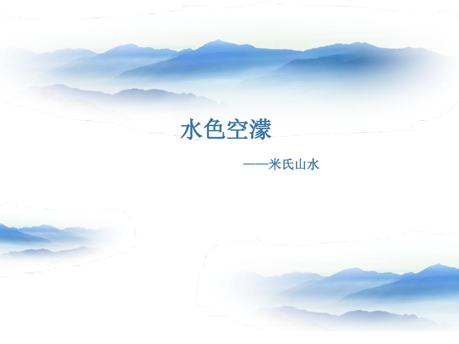 美术演讲米氏山水_第1页