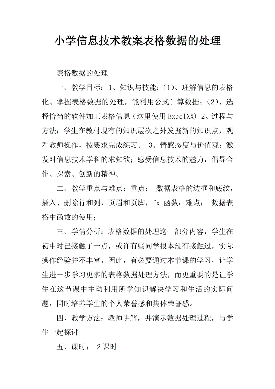 小学信息技术教案表格数据的处理.doc_第1页