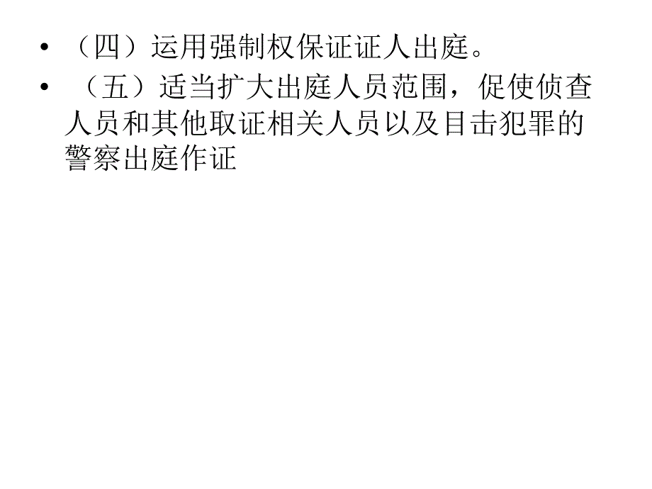 庭审人证调查规则_第4页