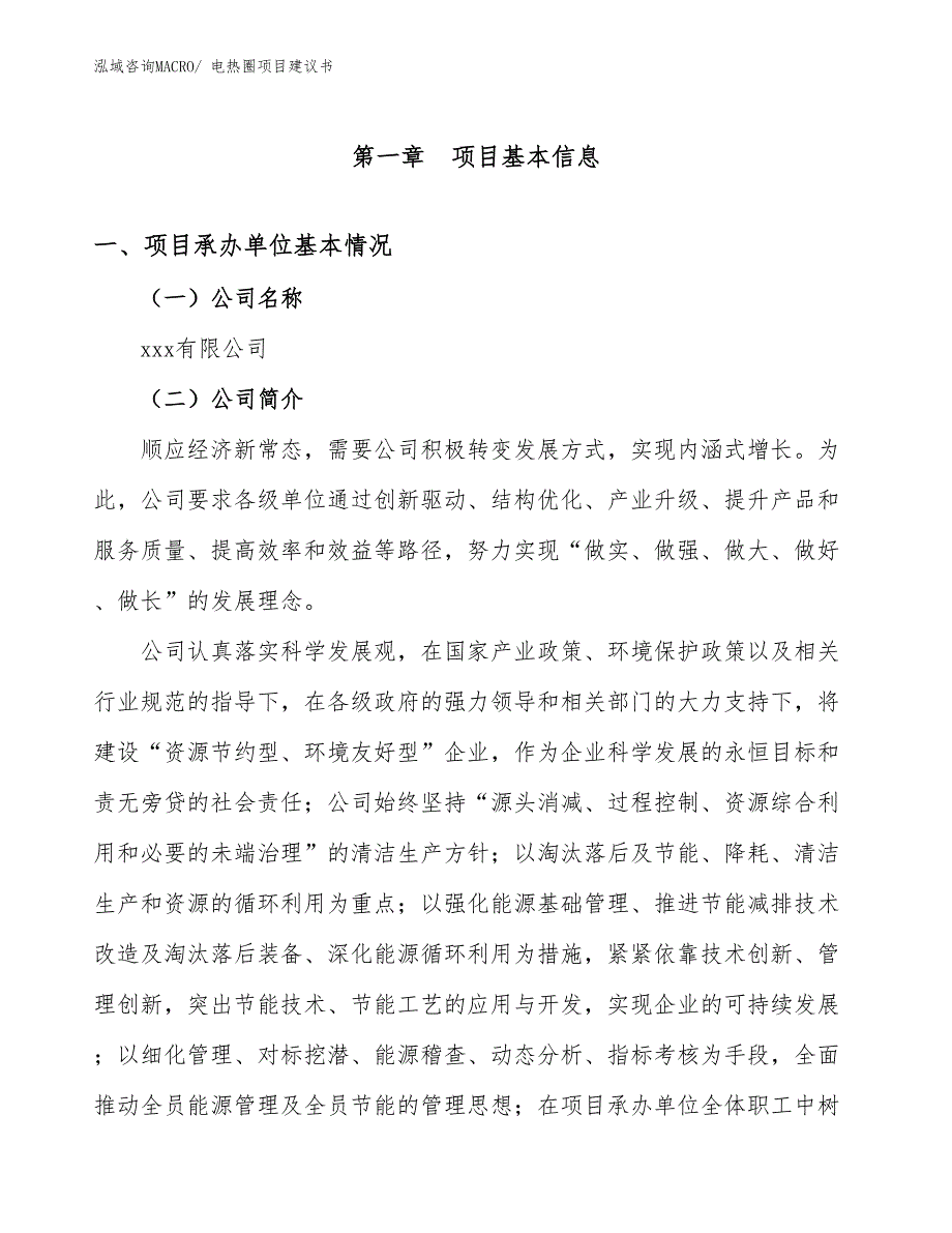 电热圈项目建议书(47亩，投资9400万元）_第2页