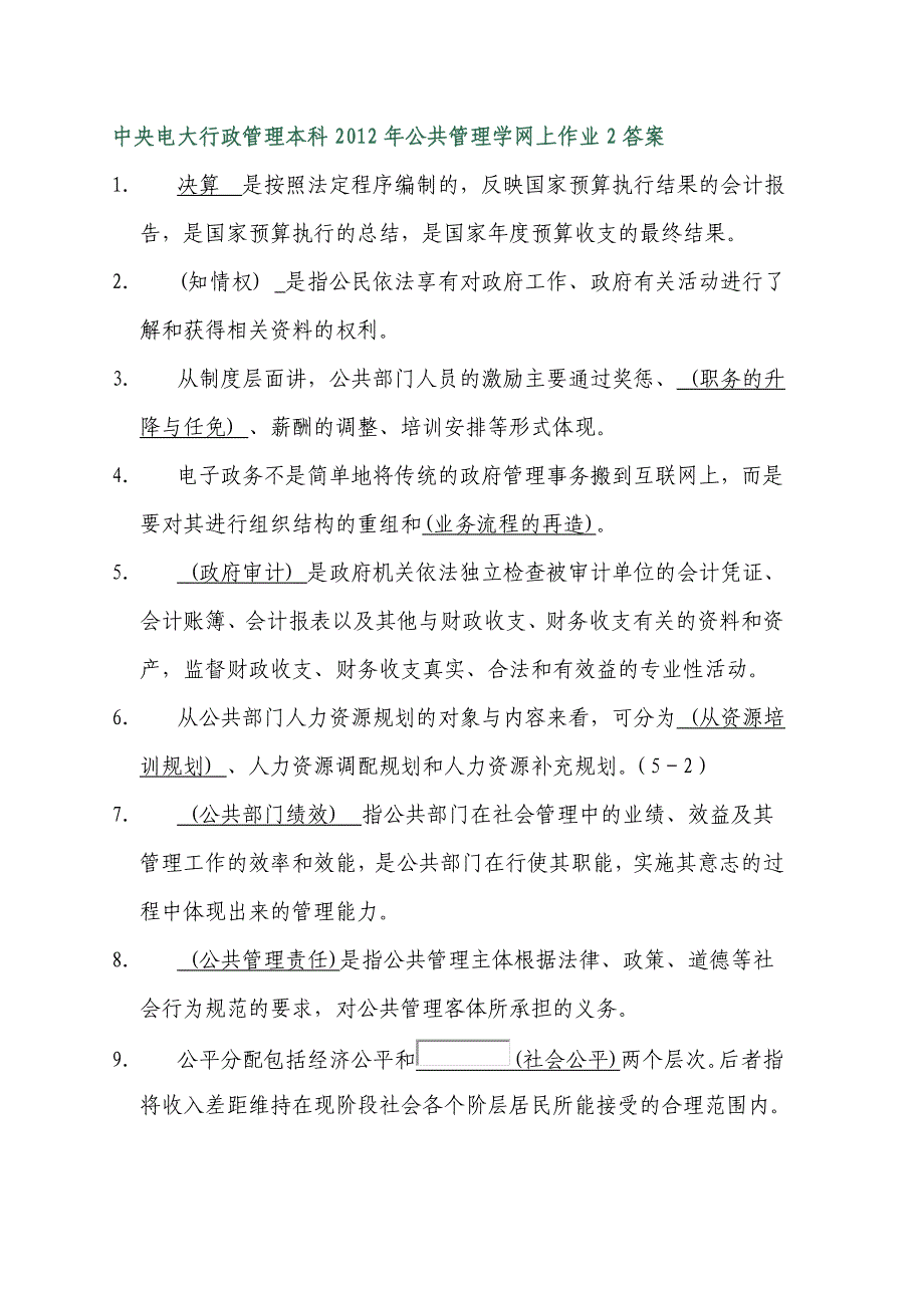 中央电大行政管理本科公共管理学网上作业2答案_第1页