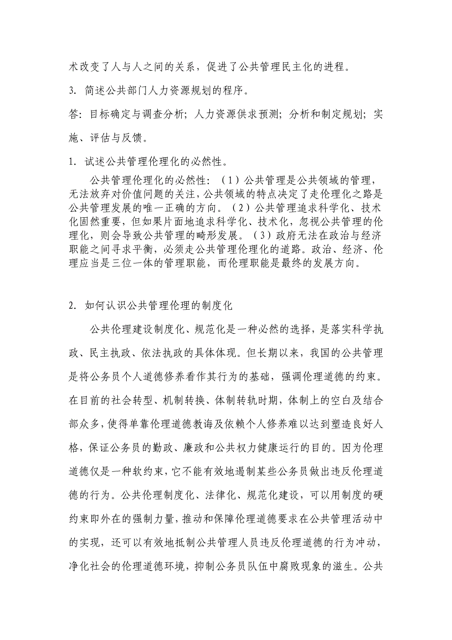 中央电大行政管理本科公共管理学网上作业2答案_第4页