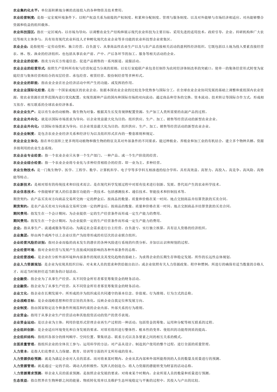 农业企业经营管理学名词解释_第2页