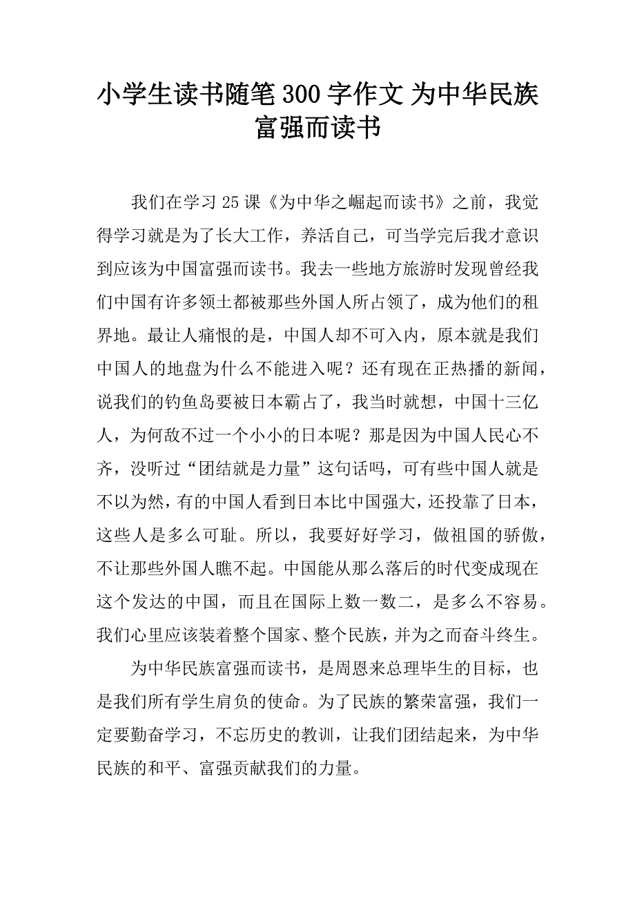 小学生读书随笔300字作文 为中华民族富强而读书.doc_第1页