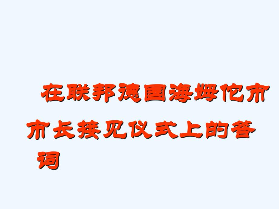 苏教版语文八年级下册第26课《在联邦德国海姆坨市市长接见仪式上的答词》ppt课件1_第1页