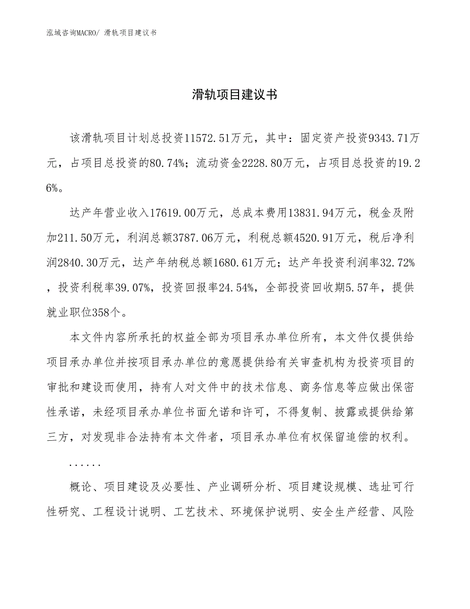 滑轨项目建议书(56亩，投资11600万元）_第1页