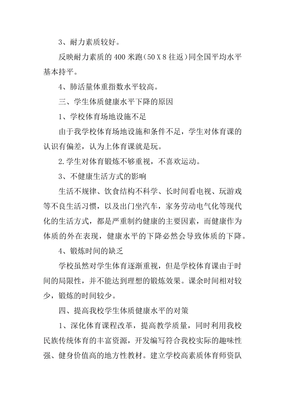 小学生体质健康水平调查报告资料.doc_第2页