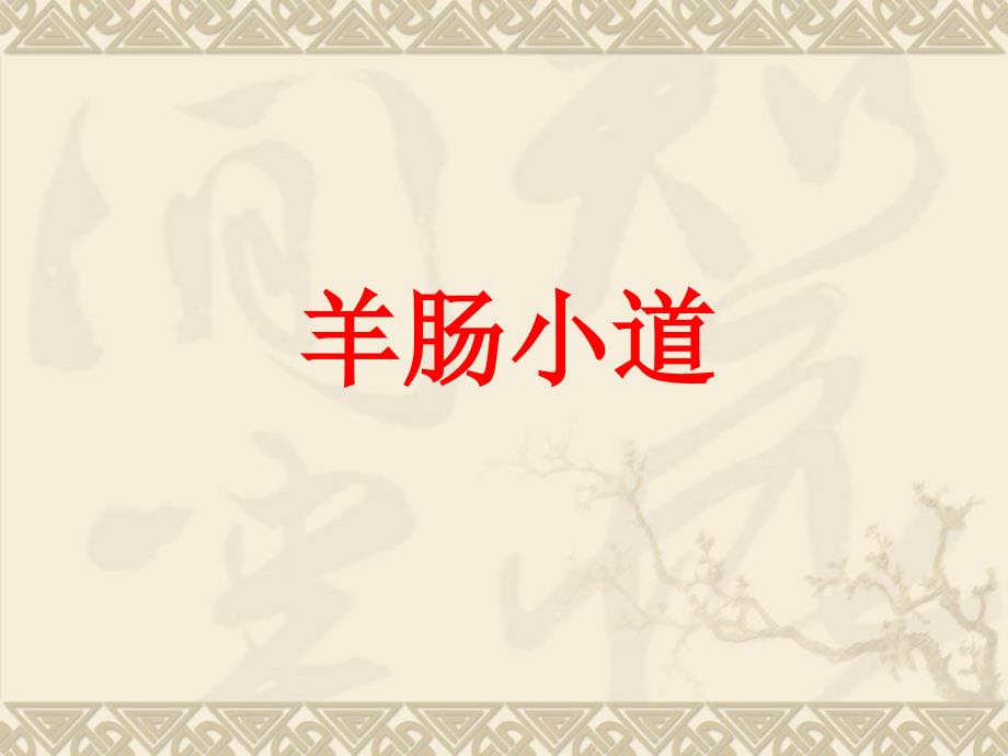 湘艺版音乐九下第二单元《羊肠小道》课件_第1页