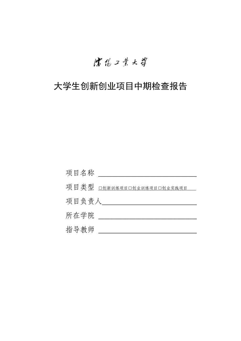 大学生创新创业项目中期检查报告_第1页