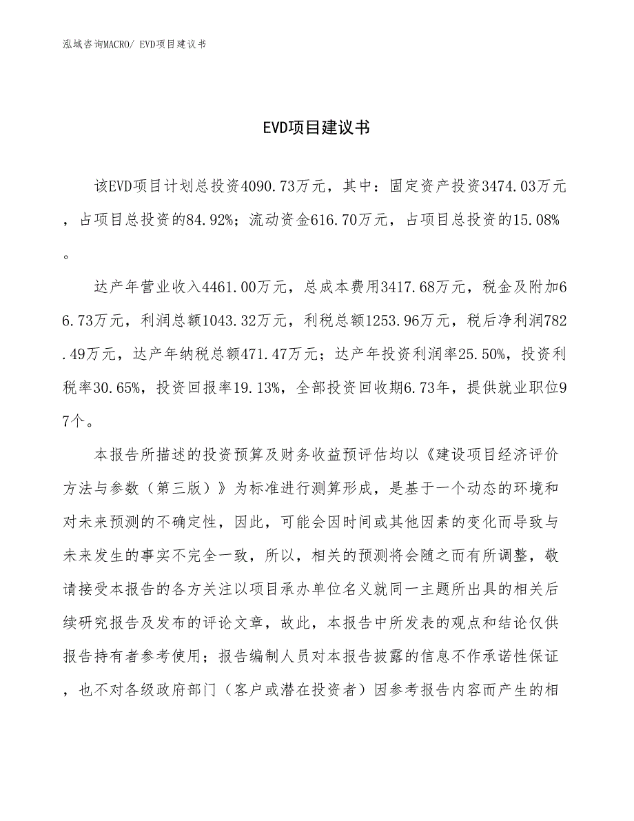 EVD项目建议书(19亩，投资4100万元）_第1页