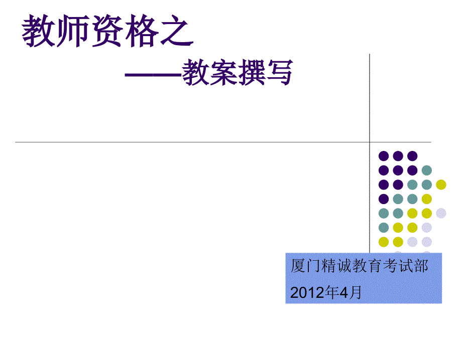 教师资格之如何写教案_第1页