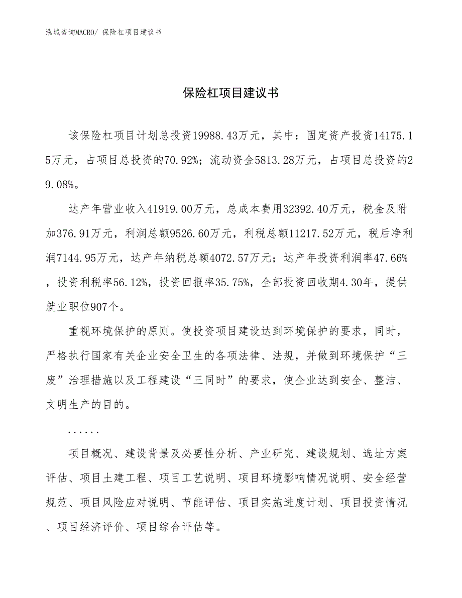 保险杠项目建议书(82亩，投资20000万元）_第1页