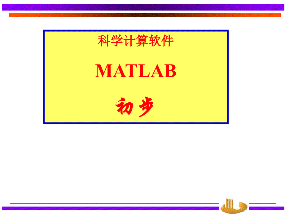 《matlab软件初步》ppt课件_第2页