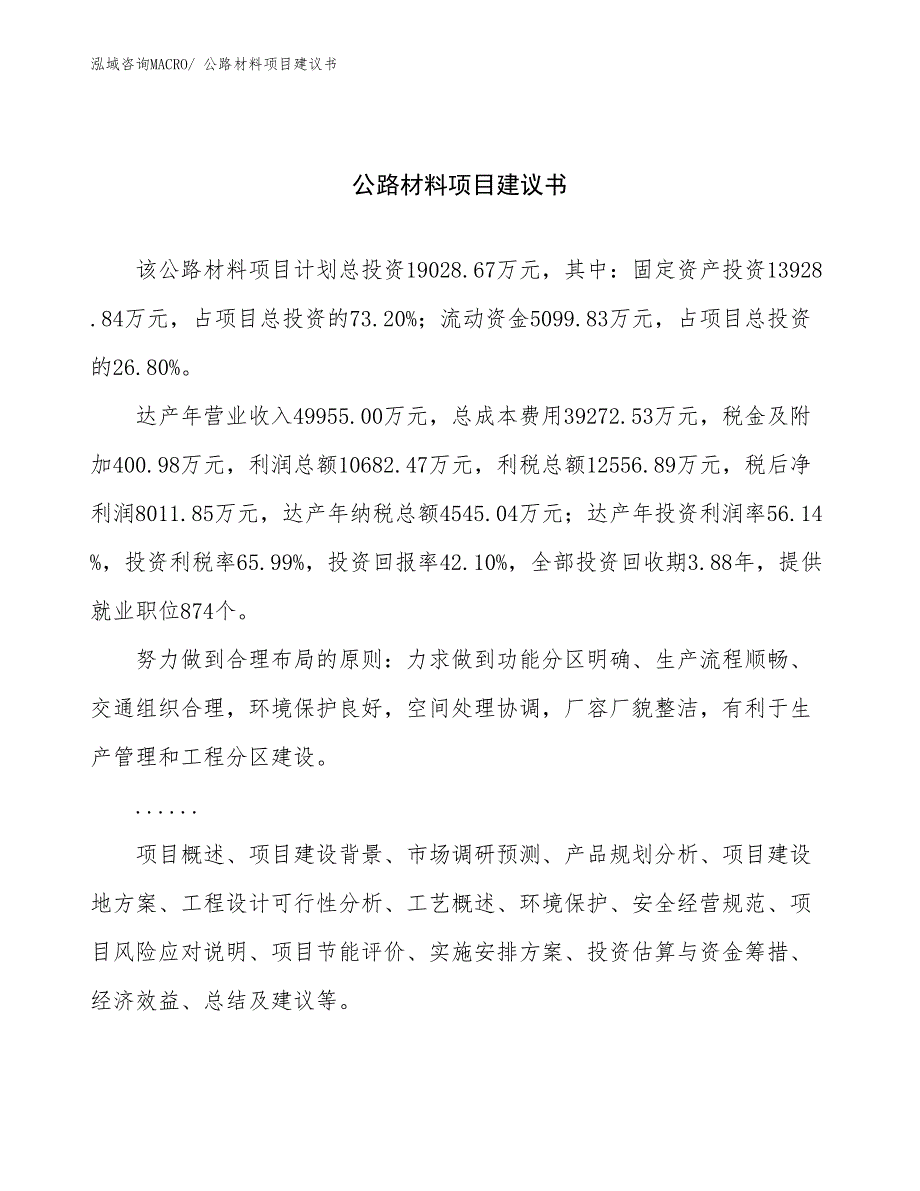 公路材料项目建议书(84亩，投资19000万元）_第1页