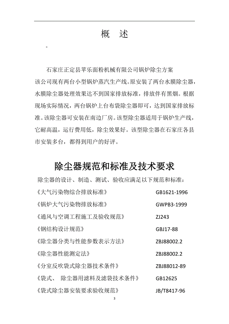 石家庄正定县苹乐面粉机械有限公司锅炉除尘_第3页