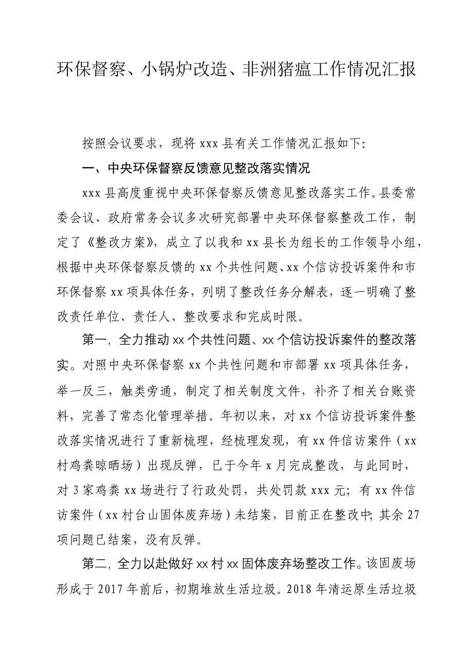 环保督察、小锅炉改造、非洲猪瘟工作情况汇报_第1页