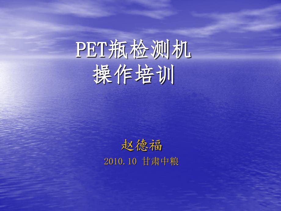 《pet瓶检测机培训》ppt课件_第1页