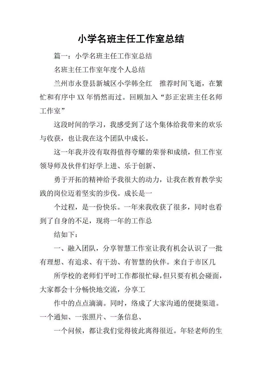 小学名班主任工作室总结.doc_第1页