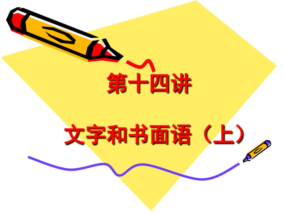 《讲语概文字》ppt课件_第1页