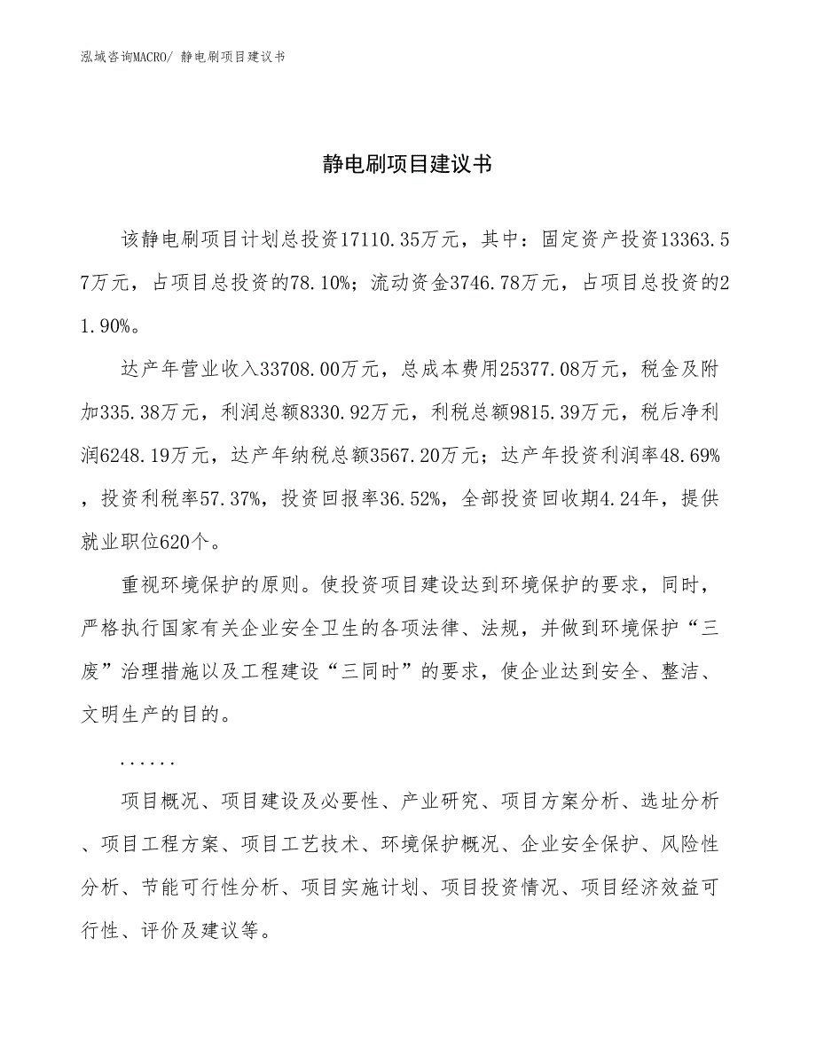 静电刷项目建议书(74亩，投资17100万元）_第1页